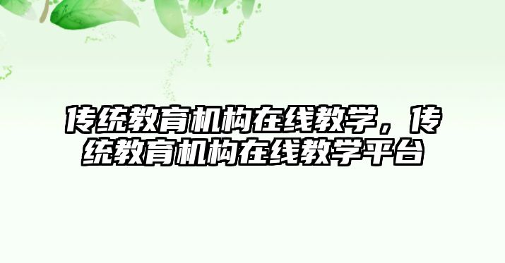 傳統(tǒng)教育機構(gòu)在線教學，傳統(tǒng)教育機構(gòu)在線教學平臺