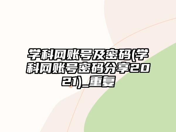 學科網(wǎng)賬號及密碼(學科網(wǎng)賬號密碼分享2021)_重復