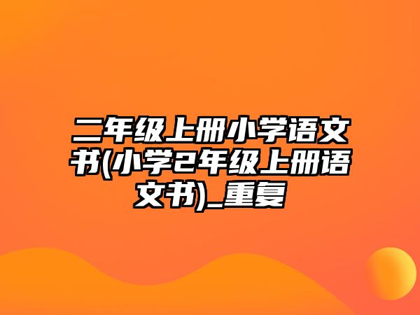 二年級(jí)上冊(cè)小學(xué)語(yǔ)文書(小學(xué)2年級(jí)上冊(cè)語(yǔ)文書)_重復(fù)