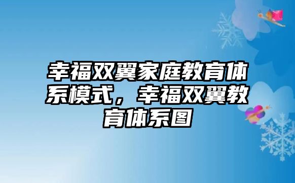 幸福雙翼家庭教育體系模式，幸福雙翼教育體系圖