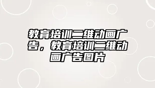 教育培訓(xùn)二維動畫廣告，教育培訓(xùn)二維動畫廣告圖片