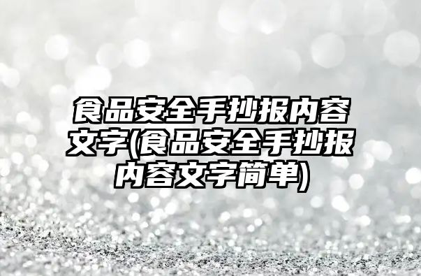 食品安全手抄報內(nèi)容文字(食品安全手抄報內(nèi)容文字簡單)