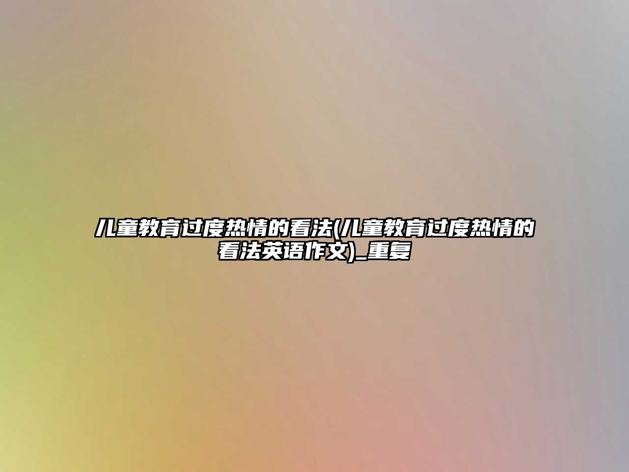 兒童教育過度熱情的看法(兒童教育過度熱情的看法英語(yǔ)作文)_重復(fù)