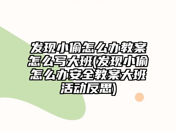 發(fā)現(xiàn)小偷怎么辦教案怎么寫大班(發(fā)現(xiàn)小偷怎么辦安全教案大班活動反思)