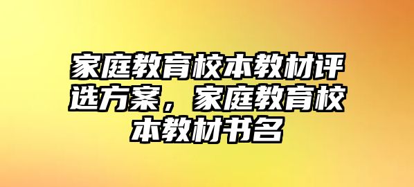 家庭教育校本教材評(píng)選方案，家庭教育校本教材書(shū)名