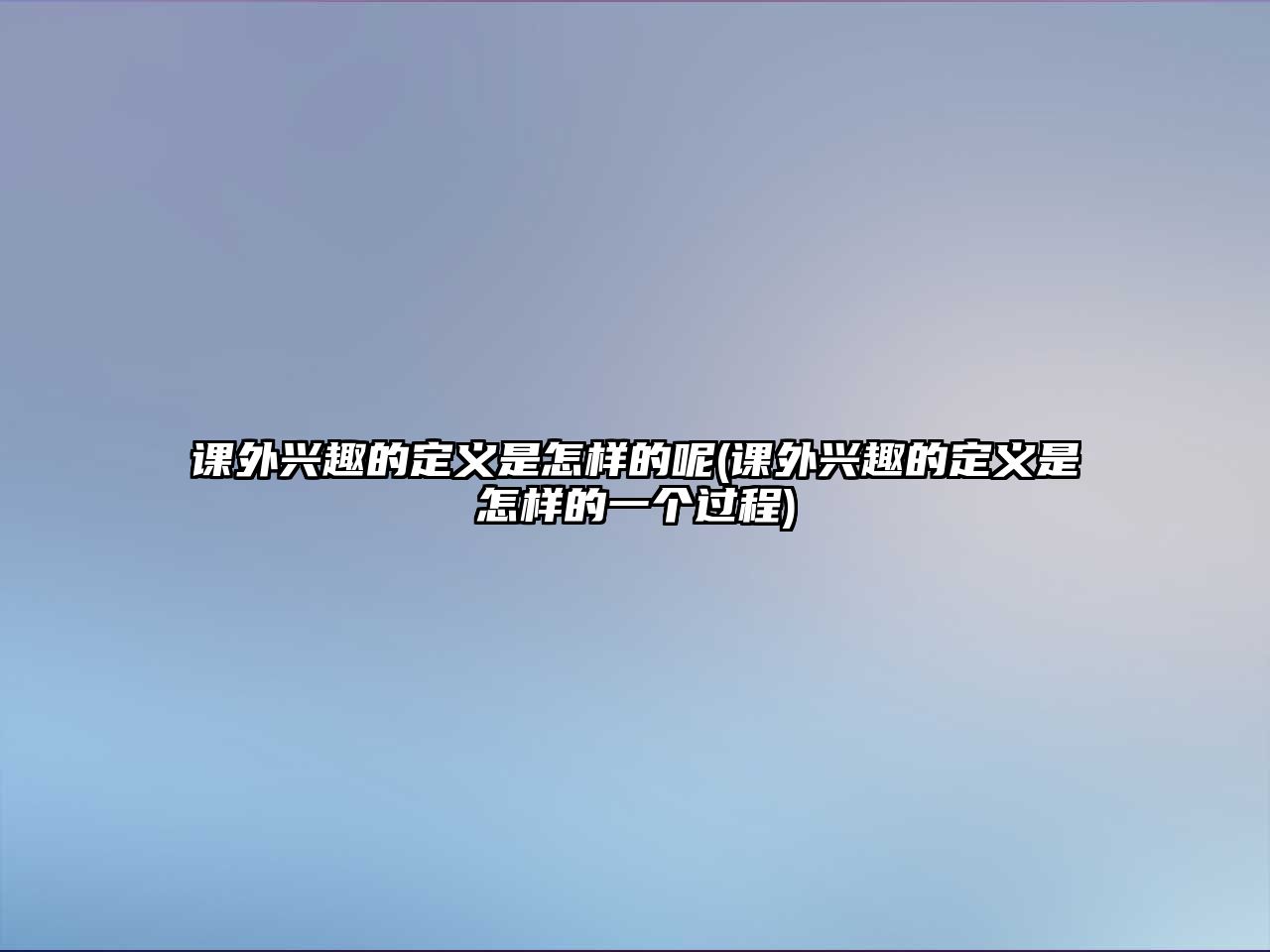 課外興趣的定義是怎樣的呢(課外興趣的定義是怎樣的一個(gè)過程)