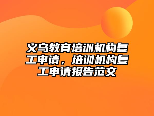 義烏教育培訓機構復工申請，培訓機構復工申請報告范文