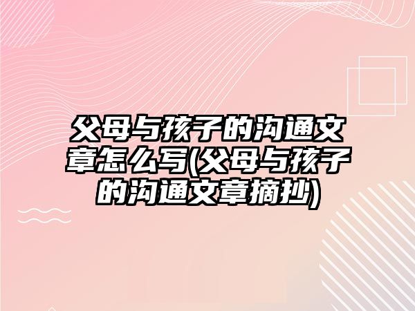 父母與孩子的溝通文章怎么寫(父母與孩子的溝通文章摘抄)