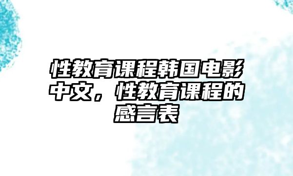 性教育課程韓國電影中文，性教育課程的感言表