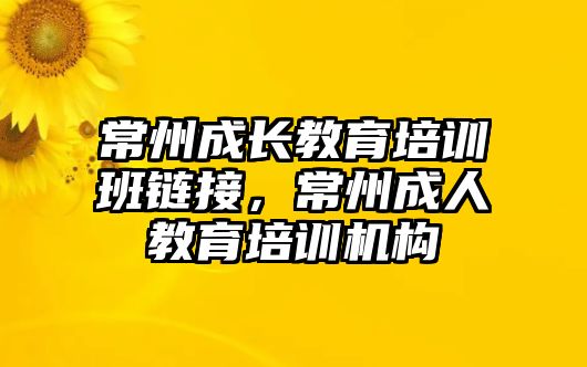 常州成長教育培訓(xùn)班鏈接，常州成人教育培訓(xùn)機(jī)構(gòu)