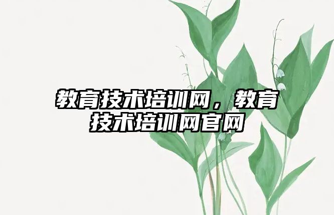 教育技術培訓網，教育技術培訓網官網