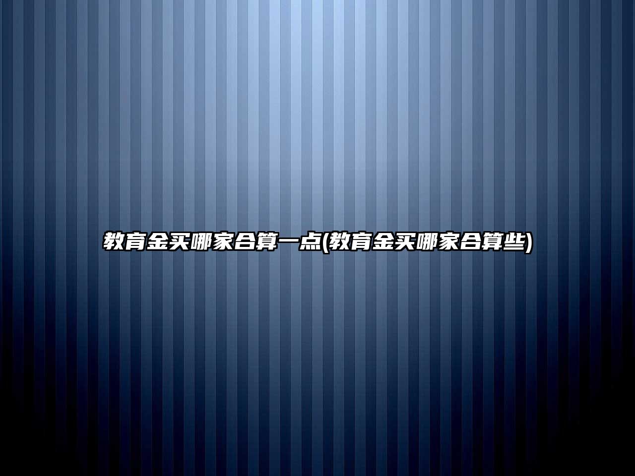 教育金買(mǎi)哪家合算一點(diǎn)(教育金買(mǎi)哪家合算些)