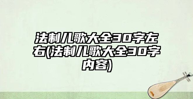 法制兒歌大全30字左右(法制兒歌大全30字內(nèi)容)