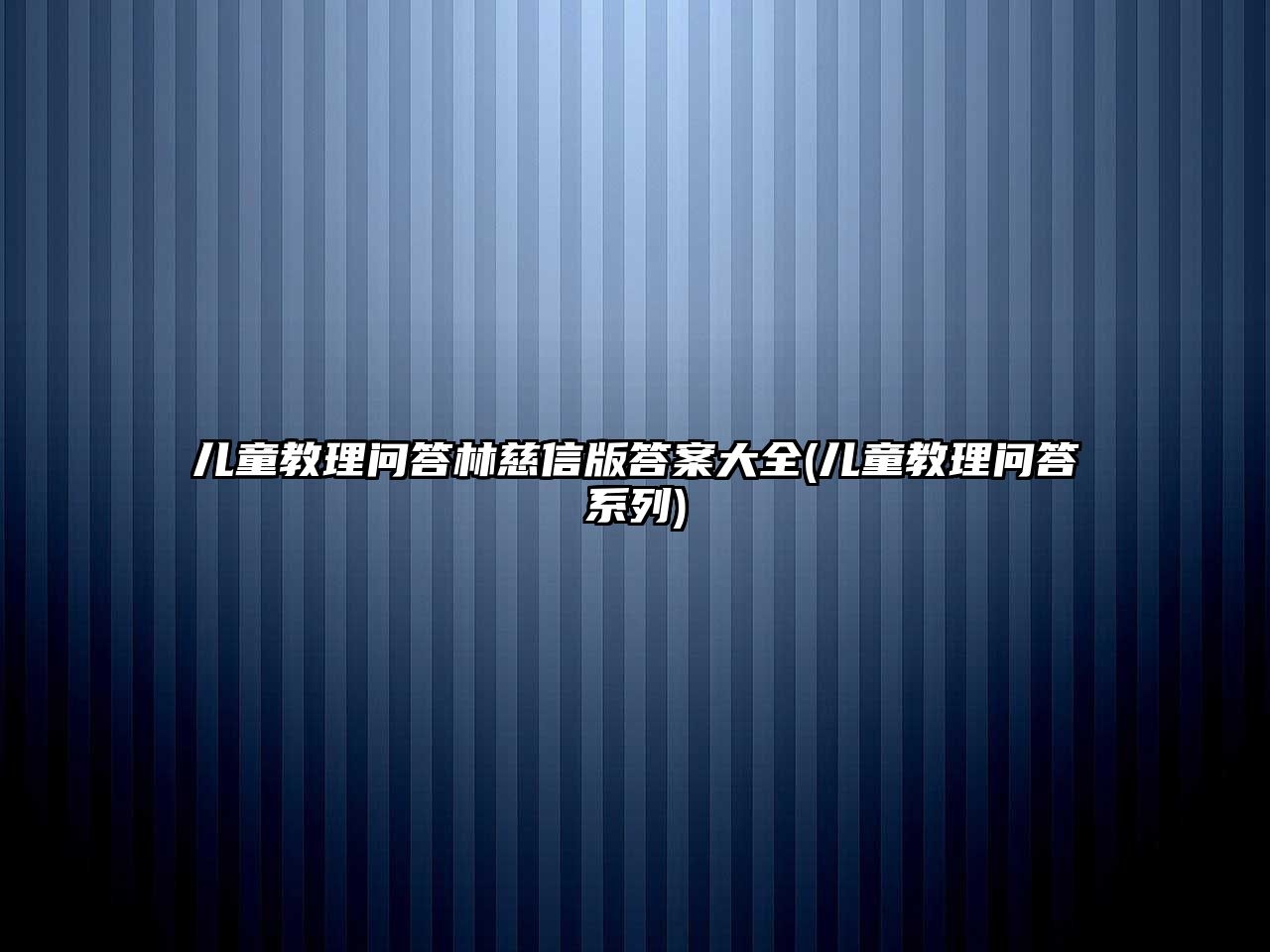 兒童教理問答林慈信版答案大全(兒童教理問答系列)