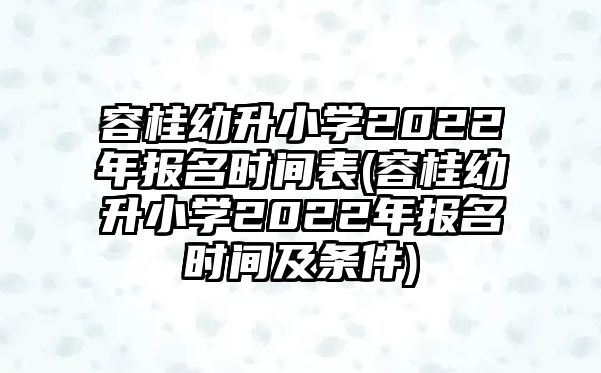 容桂幼升小學(xué)2022年報名時間表(容桂幼升小學(xué)2022年報名時間及條件)