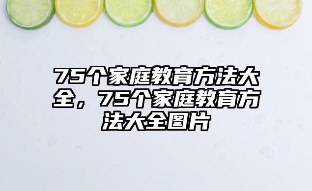 75個家庭教育方法大全，75個家庭教育方法大全圖片