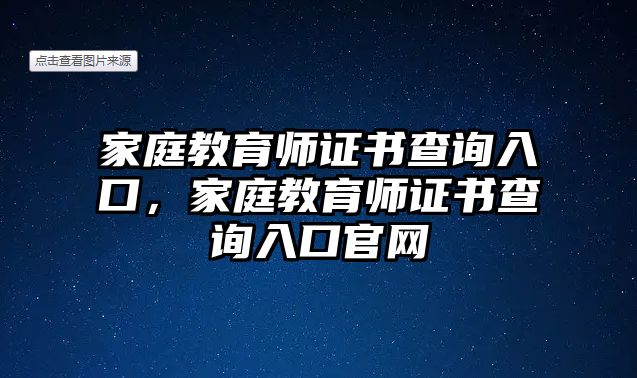 家庭教育師證書查詢?nèi)肟冢彝ソ逃龓熥C書查詢?nèi)肟诠倬W(wǎng)