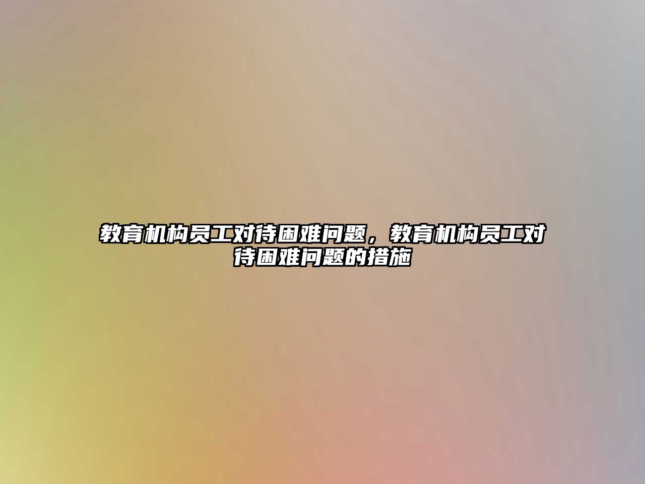 教育機構員工對待困難問題，教育機構員工對待困難問題的措施