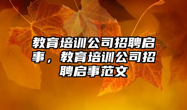 教育培訓(xùn)公司招聘啟事，教育培訓(xùn)公司招聘啟事范文