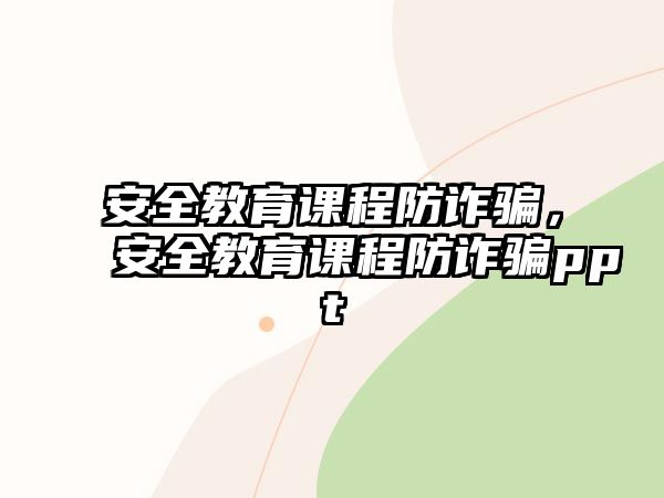 安全教育課程防詐騙，安全教育課程防詐騙ppt