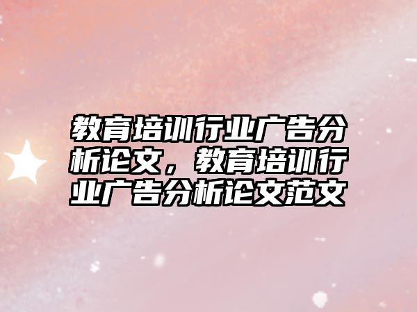 教育培訓行業(yè)廣告分析論文，教育培訓行業(yè)廣告分析論文范文