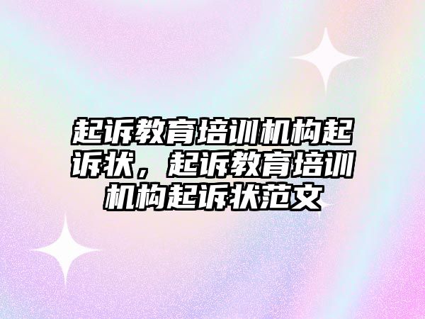 起訴教育培訓機構(gòu)起訴狀，起訴教育培訓機構(gòu)起訴狀范文