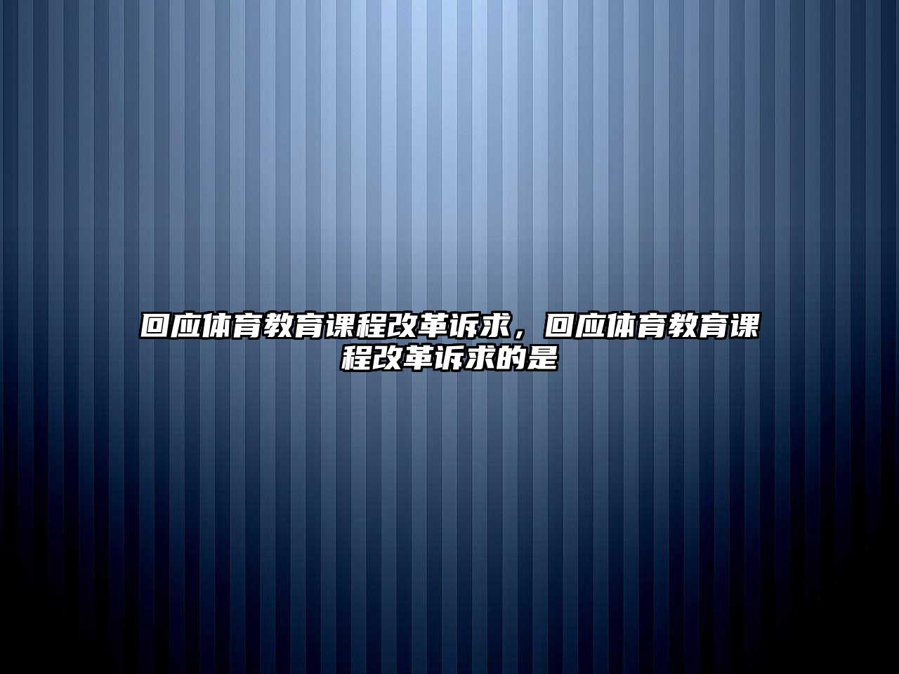 回應(yīng)體育教育課程改革訴求，回應(yīng)體育教育課程改革訴求的是