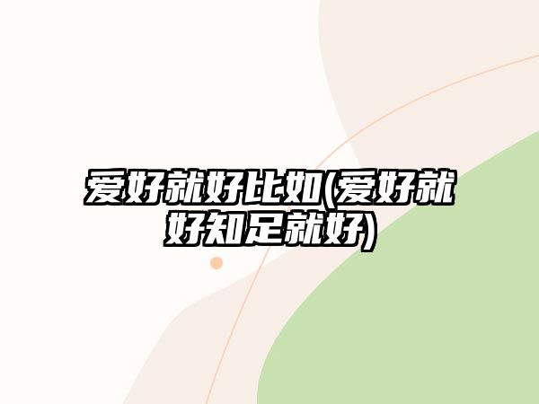 愛好就好比如(愛好就好知足就好)