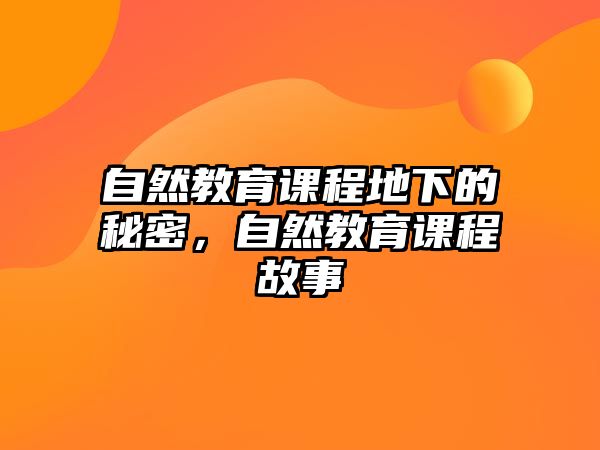 自然教育課程地下的秘密，自然教育課程故事