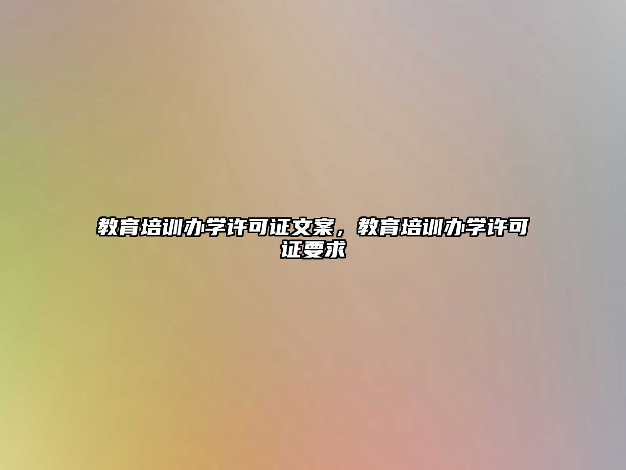 教育培訓(xùn)辦學(xué)許可證文案，教育培訓(xùn)辦學(xué)許可證要求