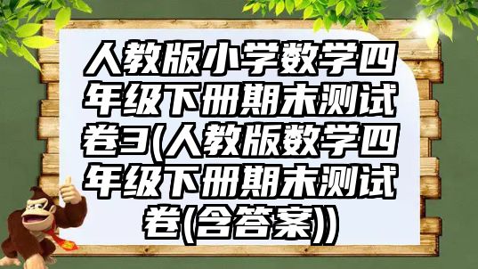 人教版小學數(shù)學四年級下冊期末測試卷3(人教版數(shù)學四年級下冊期末測試卷(含答案))