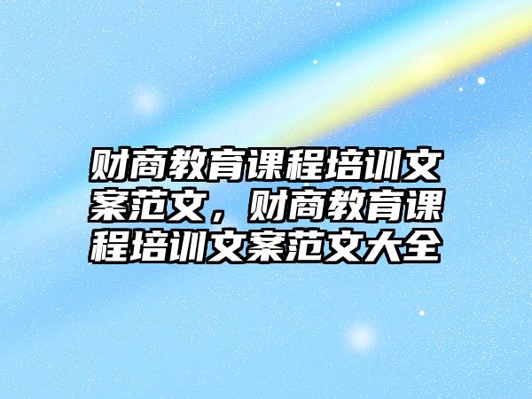 財商教育課程培訓文案范文，財商教育課程培訓文案范文大全