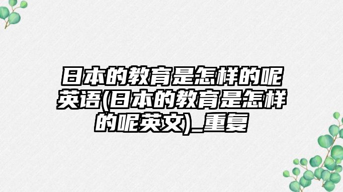 日本的教育是怎樣的呢英語(日本的教育是怎樣的呢英文)_重復(fù)