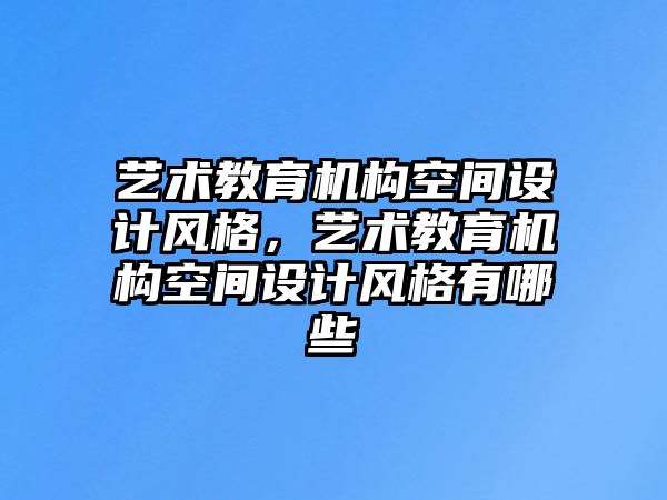 藝術教育機構空間設計風格，藝術教育機構空間設計風格有哪些