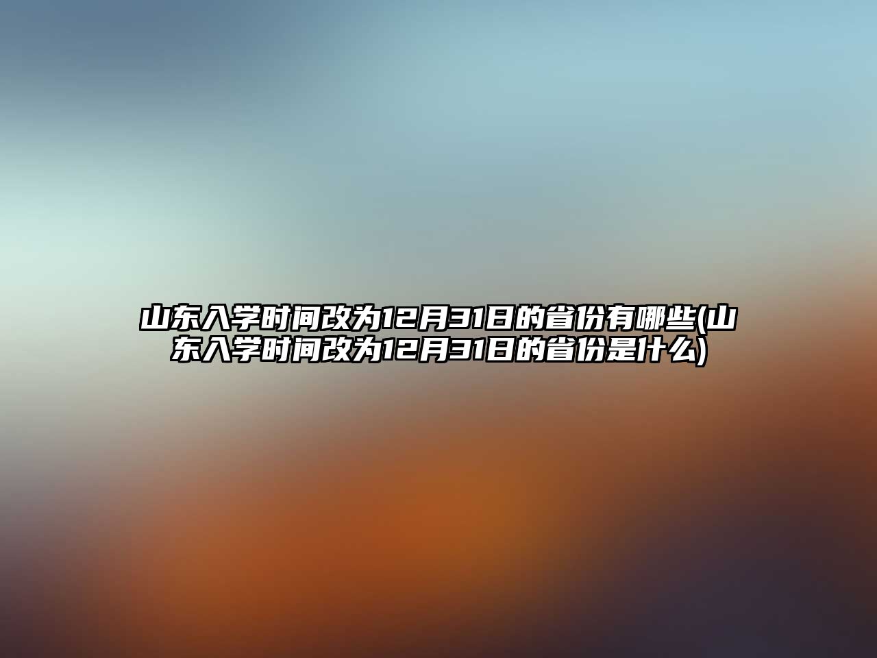 山東入學(xué)時(shí)間改為12月31日的省份有哪些(山東入學(xué)時(shí)間改為12月31日的省份是什么)