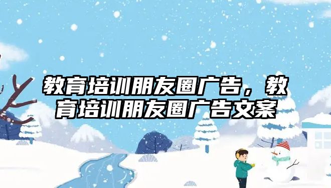 教育培訓朋友圈廣告，教育培訓朋友圈廣告文案