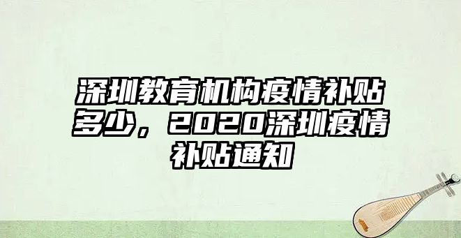 深圳教育機(jī)構(gòu)疫情補(bǔ)貼多少，2020深圳疫情補(bǔ)貼通知