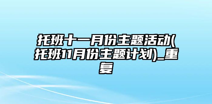 托班十一月份主題活動(托班11月份主題計劃)_重復(fù)