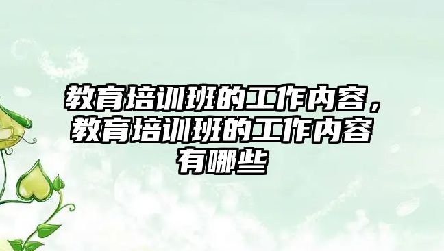 教育培訓班的工作內容，教育培訓班的工作內容有哪些