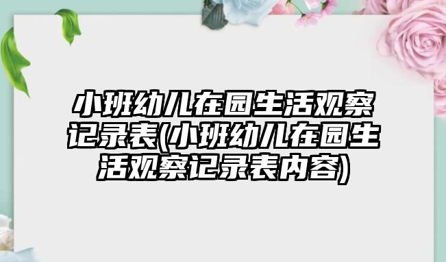 小班幼兒在園生活觀察記錄表(小班幼兒在園生活觀察記錄表內(nèi)容)