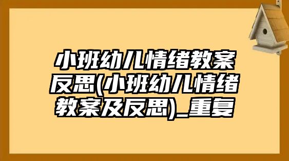 小班幼兒情緒教案反思(小班幼兒情緒教案及反思)_重復(fù)