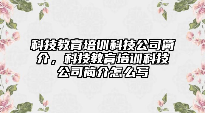 科技教育培訓科技公司簡介，科技教育培訓科技公司簡介怎么寫