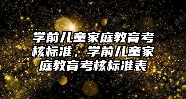 學前兒童家庭教育考核標準，學前兒童家庭教育考核標準表