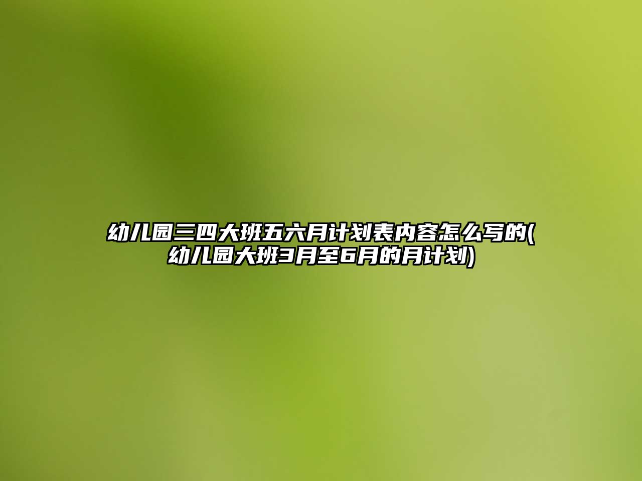 幼兒園三四大班五六月計(jì)劃表內(nèi)容怎么寫的(幼兒園大班3月至6月的月計(jì)劃)