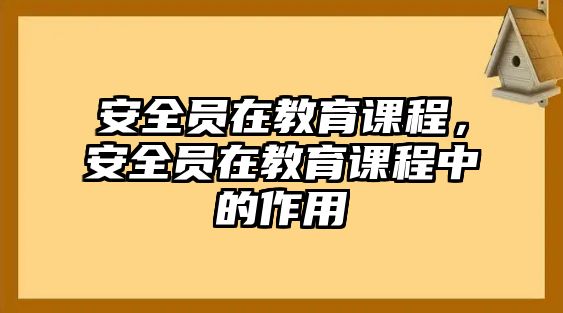 安全員在教育課程，安全員在教育課程中的作用