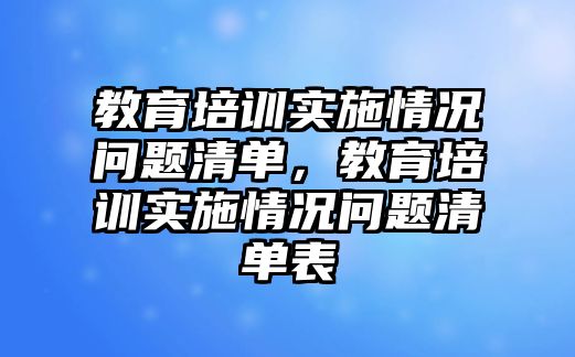 教育培訓實施情況問題清單，教育培訓實施情況問題清單表