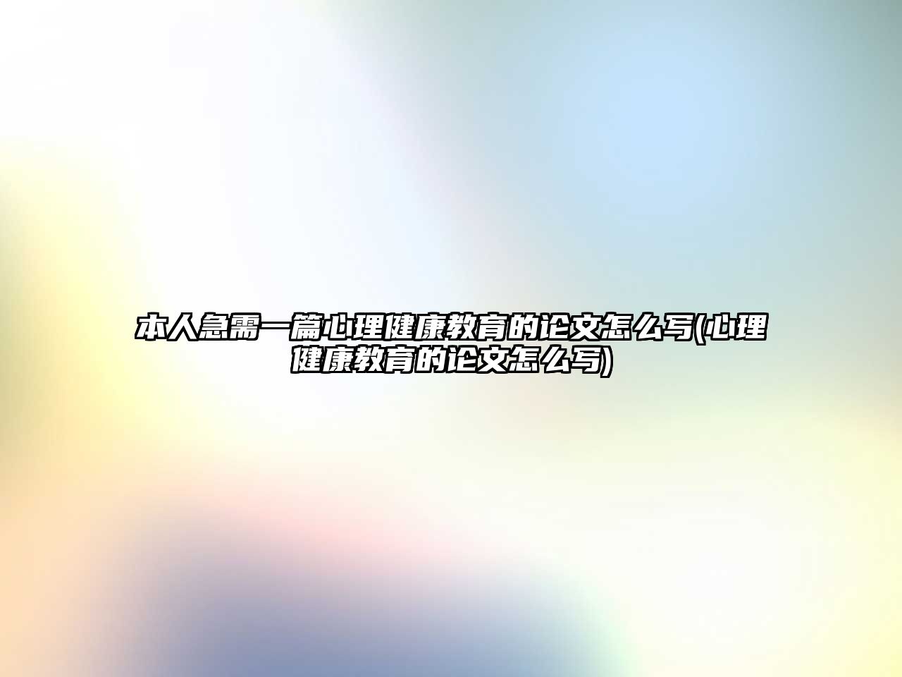 本人急需一篇心理健康教育的論文怎么寫(心理健康教育的論文怎么寫)