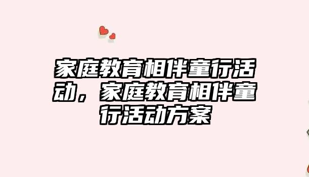 家庭教育相伴童行活動，家庭教育相伴童行活動方案