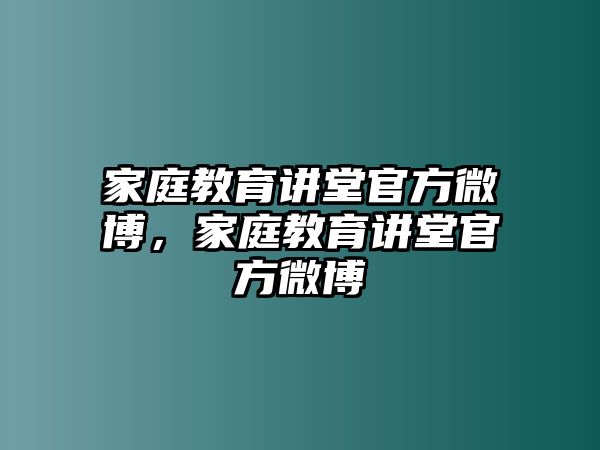 家庭教育講堂官方微博，家庭教育講堂官方微博