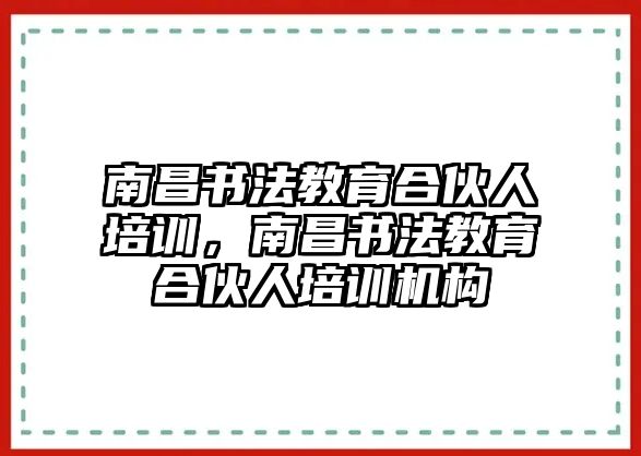 南昌書法教育合伙人培訓(xùn)，南昌書法教育合伙人培訓(xùn)機構(gòu)